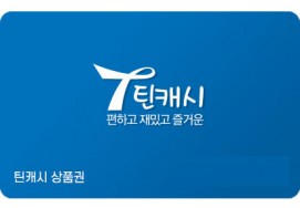 틴캐시 모바일 교환상품 10,000원권