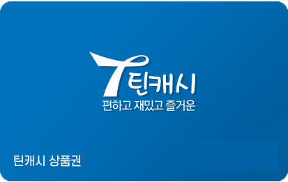틴캐시 모바일 교환상품 50,000원권
