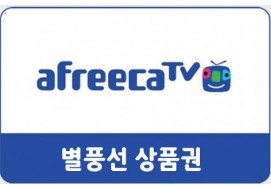 아프리카티비 별풍선 대리충전 11,000원권