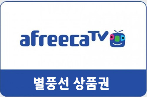아프리카티비 별풍선 대리충전 55,000원권