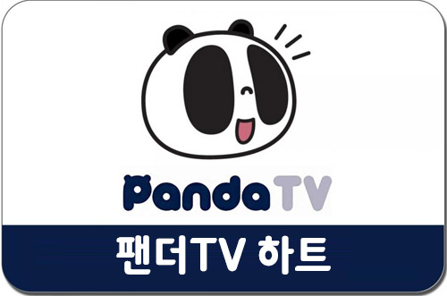 팬더TV 하트 대리충전 55,000원권