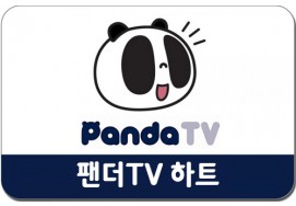 팬더TV 하트 대리충전 55,000원권
